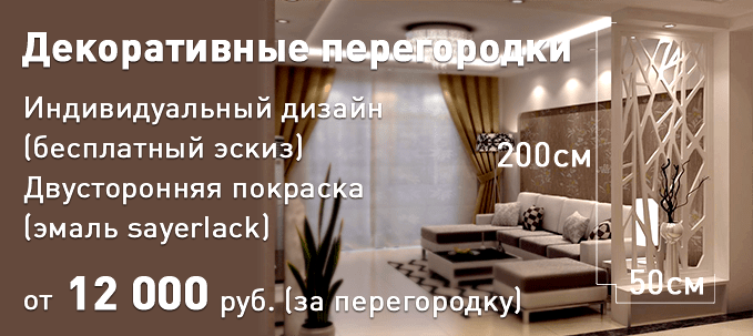 Цена Декоративной перегородки от 12000 руб за Перегородку